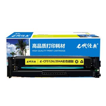 代经典 硒鼓适用机型：HP M154a/M154nw/M180n/M181fw e-CF512A(204A)黄色