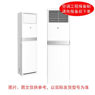 奥克斯 5P冷暖变频柜式空调380V，3级能效。包10米铜管。先询后订 KFR-120LW，380V，3级能效