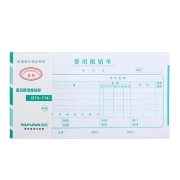 西玛 费用报销单（210-114）50页/本 10本/包 210*114 SS030308