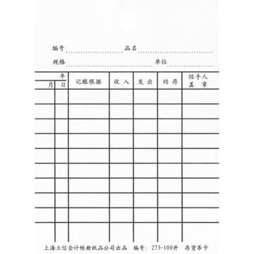 亮新 存货吊卡100K 50页/束 273-100