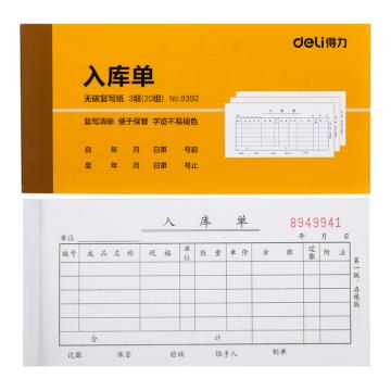deli/得力 无碳复写三联入库单据10本装 9392