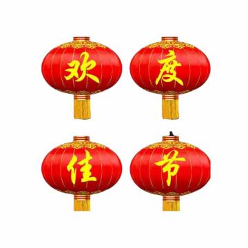 功成狮 欢度佳节大红灯笼180型直径约120厘米，欢度国庆一个灯笼一个字，铁口缎面，一组4个，不含灯 GFUD2870