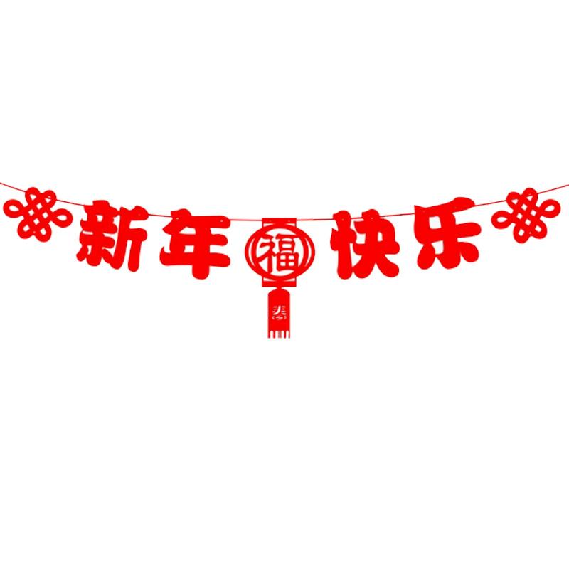 月桐 新年元旦装饰品拉旗挂件新年快乐款 YT-XMLQ05