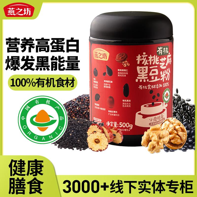 燕之坊 黑豆粉 有机核桃芝麻黑豆粉500g