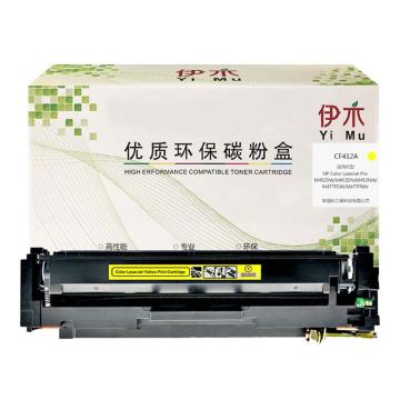 伊木 惠普CF412A黄色鼓粉盒 YM-CF412A