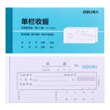 deli/得力 二联单栏收据(混) 3496A