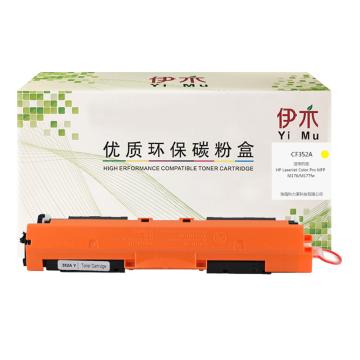 伊木 黄色兼容惠普CF352A粉盒，适配HP MFP M176n/M177fw YM-CF352A