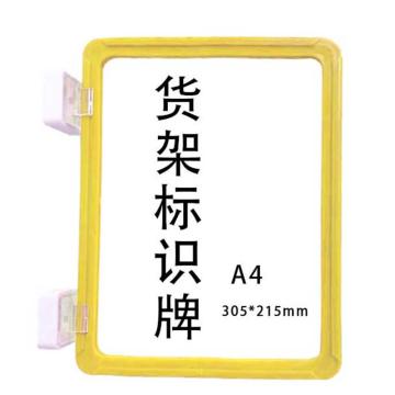 宸极 货架标识牌，A4，305×215mm，黄色（双磁） CH-CTHJPA4Y