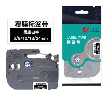 硕方 标签色带黑底白字 9mm 覆膜 L-325