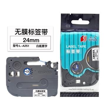 硕方 标签色带白底黑字 24mm 无膜 L-A251