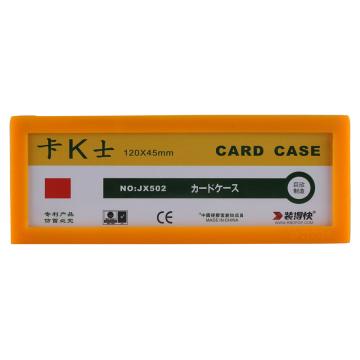 装得快 卡K士磁性硬胶套120*45MM JX-502黄色