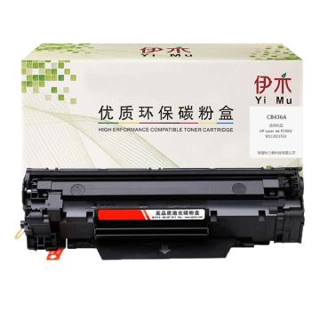 伊木 黑色兼容惠普CB436A鼓粉盒，适配P1505系列/M1120/M1522MFP系列 YM-CB436A