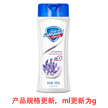 SAFEGUARD 沐浴露 薰衣草舒缓呵护 200毫升（后续升级为180g）