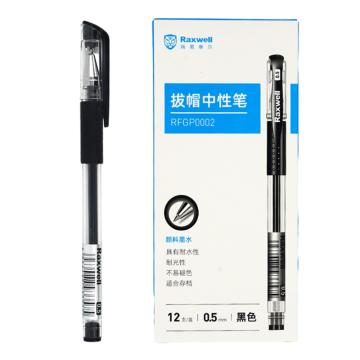 Raxwell 经典拔帽中性笔0.5mm 黑色 RFGP0002/