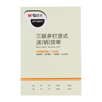 MG 三联多栏（送）销货单32K APYXDK71