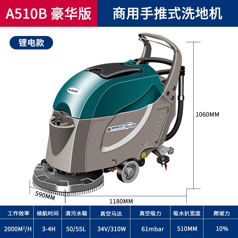 亚伯兰 手推式洗地机 A510B锂电款