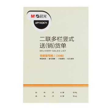 MG 二联多栏（送）销货单32K APYXCK71