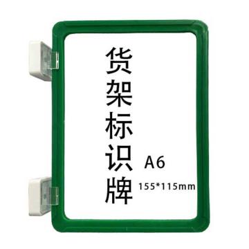 宸极 货架标识牌，A6，155×115mm，绿色（双磁） CH-CTHJPA6G