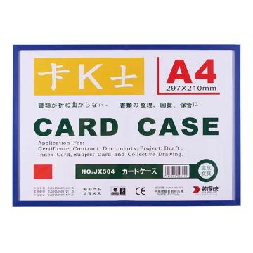 装得快 卡K士磁性硬胶套A4 JX-504/蓝色