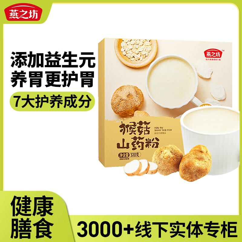 燕之坊 山药粉 猴菇山药粉（320g盒装，条状粉）