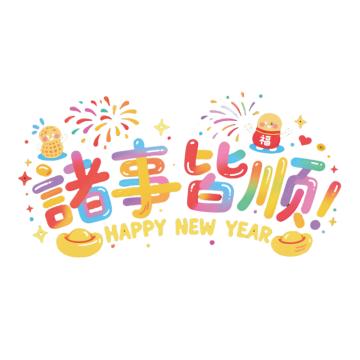 功成狮 马年窗花静电贴诸事顺利_彩色静电贴40*70cm GFUD2617