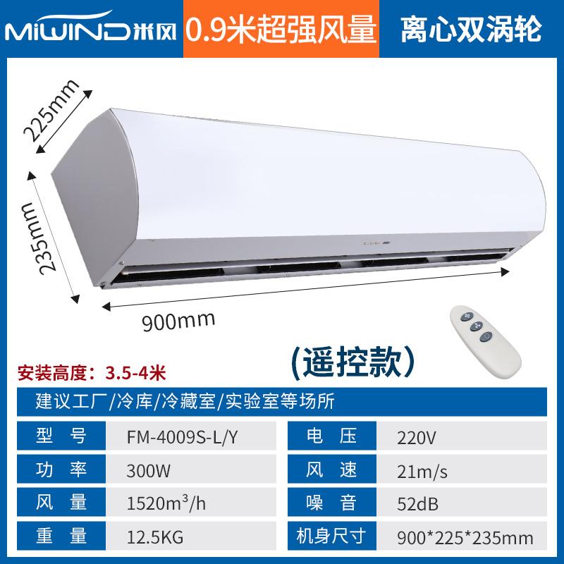 米风 X5离心风幕机 FM-4009S-L/Y