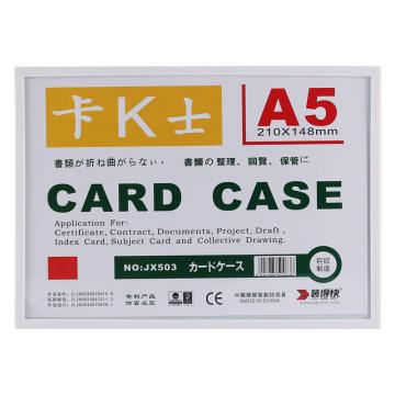 RBD 卡K士A5磁性硬胶套210*148mm（单个无彩页） JX-503白色