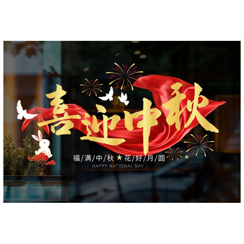 月桐 中秋国庆装饰静电贴特大 160*80cm YT-XJDT20