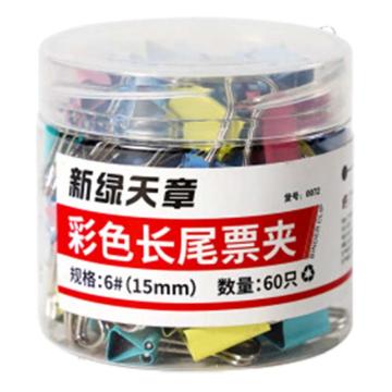新绿天章 筒装彩色长尾夹15mm 0072(60个/筒) 0072