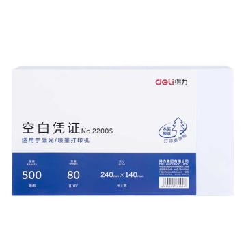 deli/得力 空白凭证纸240*140mm（500张/包）（12包/箱）适用于用友金蝶财务软件 22005