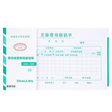 西玛 差旅费用报销单（240-140）50页/本 10本/包 240*140 SS030107