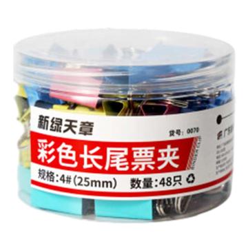 新绿天章 筒装彩色长尾夹25mm(48个/筒) 0070
