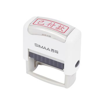 西玛 已付款（回墨章）通用财务章（12个/盒） 9881
