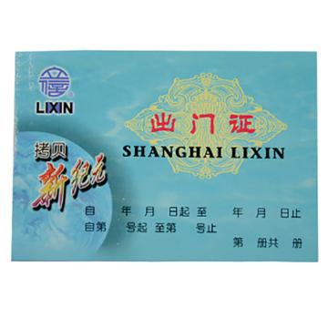 亮新 出门证二联干式复写单72K 25套/本 10本/包 GS177-72-2