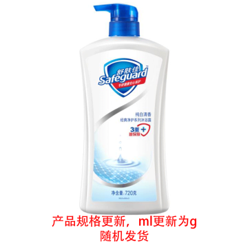 SAFEGUARD 沐浴露 纯白清香型 720ml（后续升级为720g）