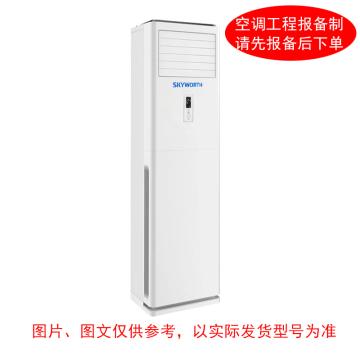 SKYWORTH/创维 5P立柜式空调，3级能效，冷暖变频，标配外另收费 标机，KFR-120LW