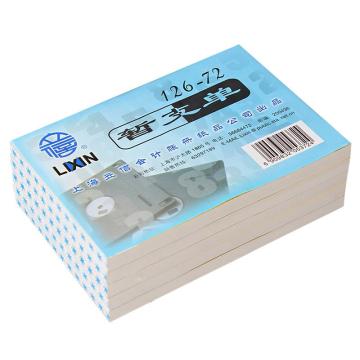 亮新 暂支单72K 100张/本 5本/包 126-72