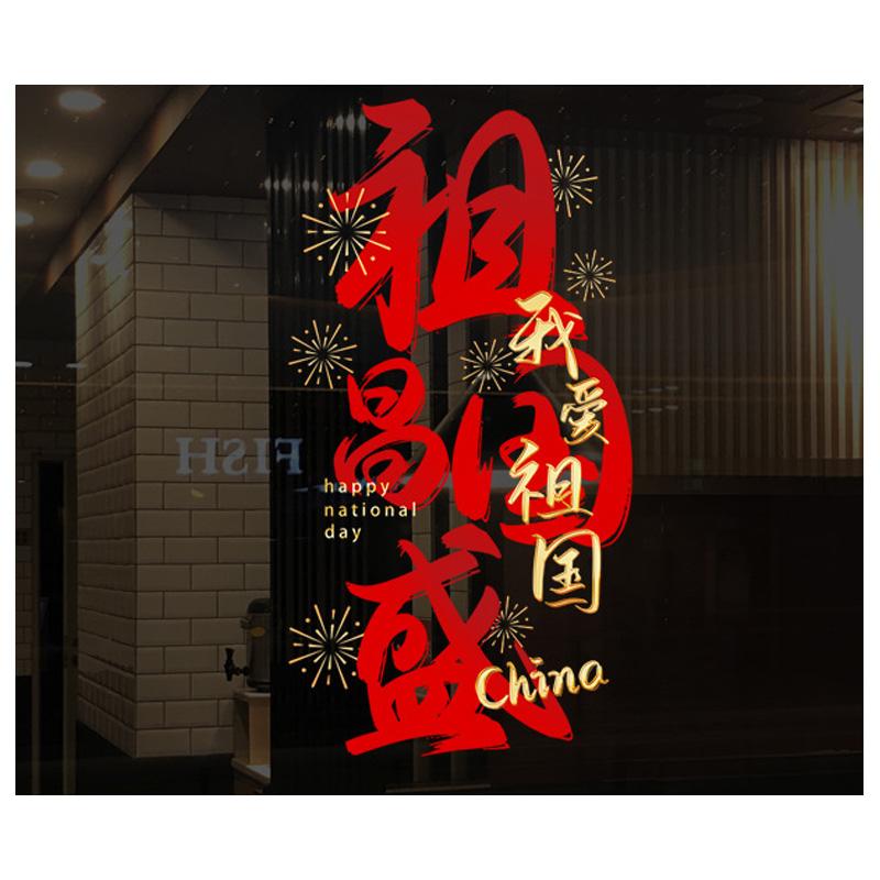 月桐 中秋国庆装饰静电贴中 中号 60*110cm YT-XJDT06