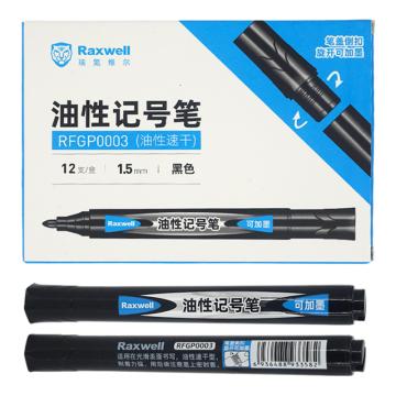 Raxwell 经典油性记号笔1.5mm 黑色 RFGP0003
