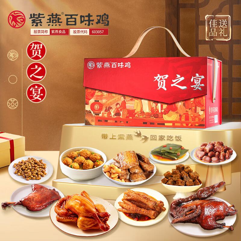 紫燕百味鸡 肉类礼盒 紫燕百味鸡 贺之宴1850g