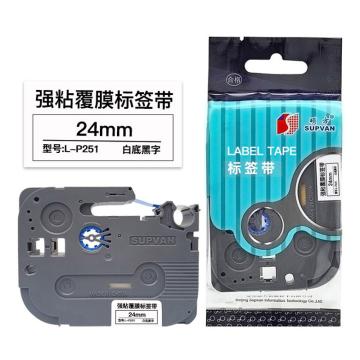 硕方 标签色带白底黑字 24mm 强粘覆膜 L-P251