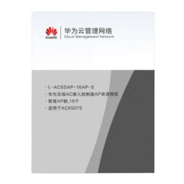 HUAWEI/华为 无线AP软件无线接入控制器AP资源授权软件(16 AP)（适用于AC6507S） L-ACSSAP-16AP-S