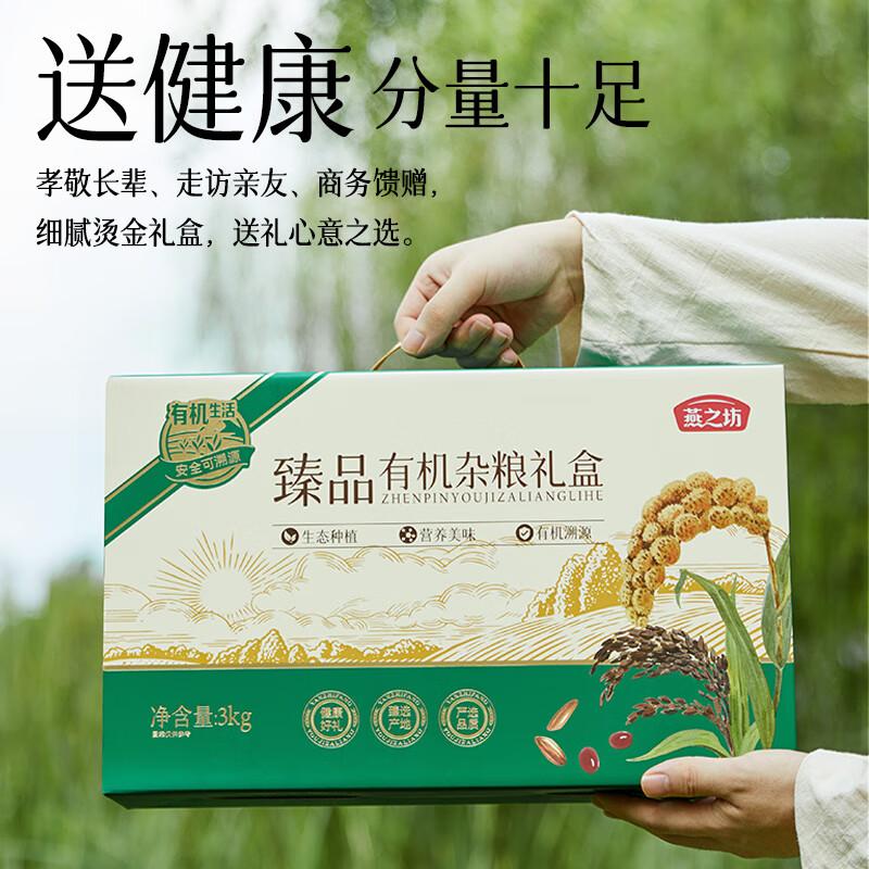 燕之坊 礼盒 臻品有机杂粮礼盒3kg