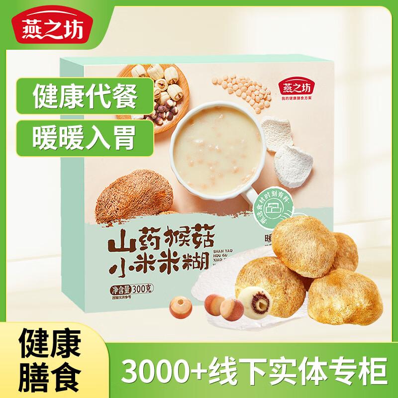 燕之坊 米糊 山药猴菇小米米糊（300g盒装）