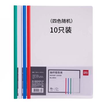 deli/得力 透明抽杆夹/拉杆夹/文件夹10个/包 5854 混色（大包装）