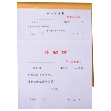 亮新 介绍信 1605-3/F3301