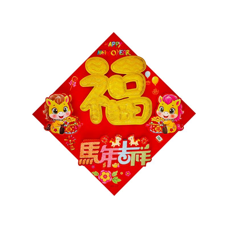 月桐 春节福字F4 立体生肖金粉福 YT-XMFZT04