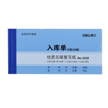 deli/得力 无碳复写单据入库单蓝色 87*175mm 3539