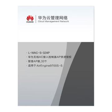 HUAWEI/华为 无线AP软件无线接入控制器AP资源授权软件(32 AP)（适用于AirEngine9700S-S） L-WAC-S-32AP