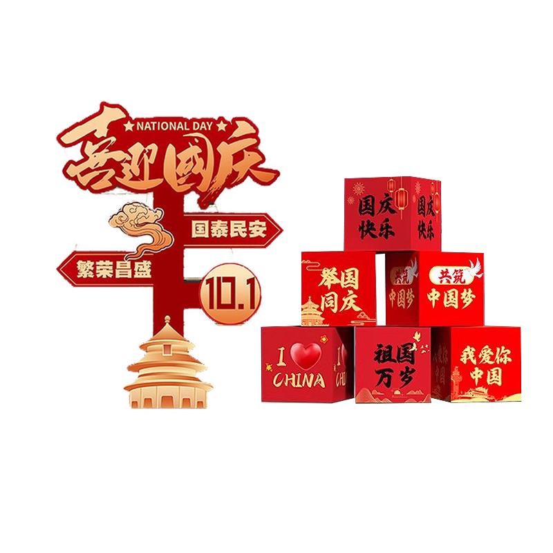 月桐 国庆氛围场景装饰KT展板定制款【喜迎国庆】立牌宽约1.15m 高约1.8m+6个地推盒 YT-XCXZ0768